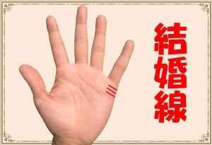 手相の結婚線は当たるのか…プロ占い師が鑑定
