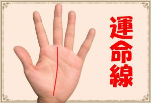 運命線(手相)がない・2本・短い・長い意味とは？