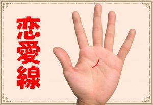 手相の恋愛線はどれ?両想いになれるの?