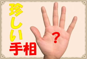 珍しい手相ランキング10選とは？
