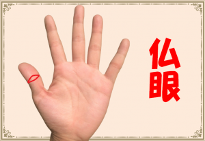 手相の仏眼があると強運の持ち主！？