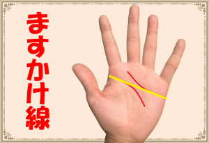 【手相】ますかけ線がある人は天才・超大物になる！？