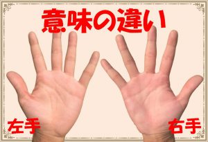 【手相の見方】右手と左手の意味の違いとは？