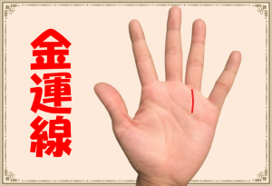 最強の金運手相！書くのも効果あり！？