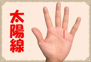 【手相】太陽線は人気・成功の証！？