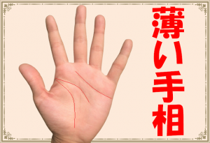 手相が薄い人の理由・意味とは？