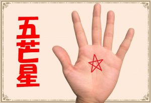 手相の五芒星は大きな幸運をもたらすの？