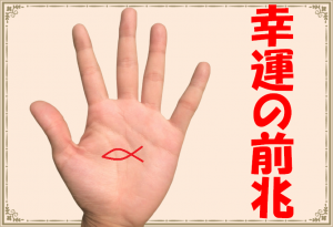 手相から見た幸運の前兆・印のサインとは？
