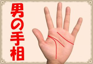 男の手相の見方!結婚線・生命線・金運