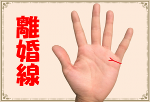離婚線は当たらない！？手相からの警告とは