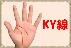 KY線（じゃじゃ馬線）はモテる！？右手・左手・両手