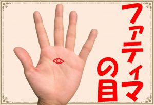 【ファティマの目】手のひらにある目のような手相とは？（聡明紋）