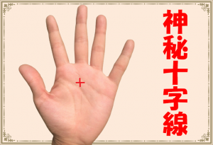 神秘十字線とは？レアな手相なの？