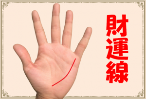 手相の財運線とは？長い・枝分かれ・2本・複数