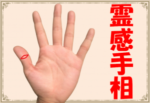 霊感が強い手相8選