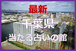 千葉県で当たると有名な占い6選!口コミやおすすめの占い師も紹介!