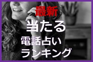 当たる電話占いランキングおすすめまとめ｜占い師の口コミから初回無料まで
