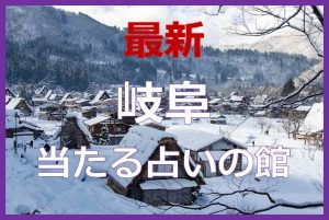 岐阜県で当たると有名な占い6選！口コミやおすすめの占い師も紹介！