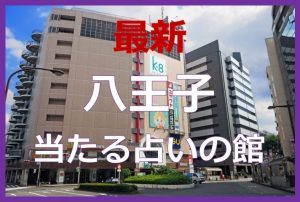 八王子で当たると有名な占い6選！口コミやおすすめの占い師も紹介！