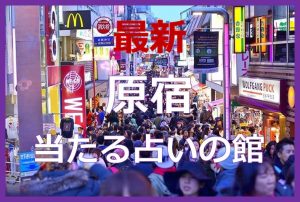 原宿で当たると有名な占い6選！口コミやおすすめの占い師も紹介！