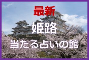 姫路で当たると有名な占い６選！口コミやオススメの占い師も紹介！