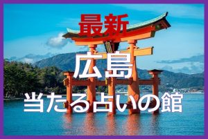 広島県で当たると有名な占い6選！口コミやおすすめの占い師も紹介！