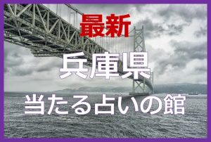 兵庫県で当たると有名な占い6選！口コミやおすすめの占い師も紹介！