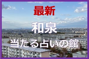 和泉で当たると有名な占い５選！口コミやおすすめの占い師も紹介！