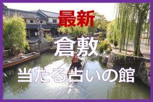 倉敷で当たると有名な占い6選！口コミやおすすめの占い師も紹介！