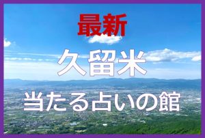 久留米の占い6選!当たると口コミで話題の占いの館