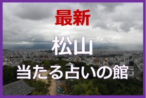 松山で当たると有名な占い6選！口コミやおすすめの占い師も紹介！