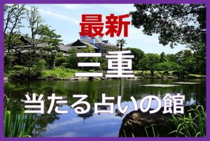 三重県（津市）で当たると有名な占い５選！口コミやオススメの占い師も紹介！