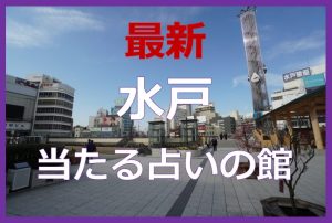 水戸で当たると有名な占い6選！口コミやおすすめの占い師も紹介！