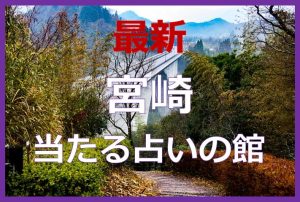 宮崎県で当たると有名な占い6選！口コミやおすすめの占い師も紹介！