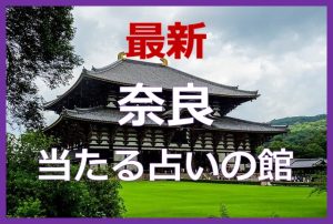 奈良県で当たると有名な占い6選！口コミやおすすめの占い師も紹介！