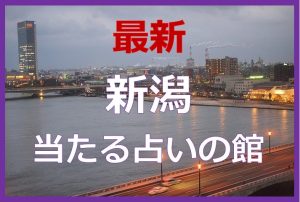 新潟県で当たると有名な占い6選！口コミやおすすめの占い師も紹介！