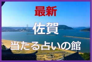 佐賀県で当たると有名な占い7選！口コミやおすすめの占い師も紹介！