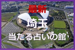 埼玉県で当たると有名な占い6選！口コミやおすすめの占い師も紹介！