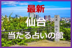 仙台で当たると有名な占い6選！口コミやおすすめの占い師も紹介！