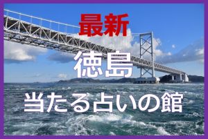 徳島県で当たると有名な占い6選！口コミやおすすめの占い師も紹介！