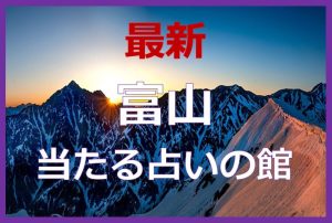 富山県で当たると有名な占い6選!口コミやおすすめの占い師も紹介!
