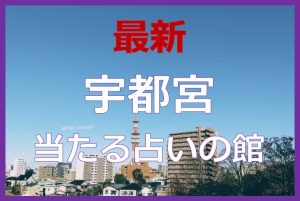 宇都宮で当たると有名な占い6選！口コミやおすすめの占い師も紹介！