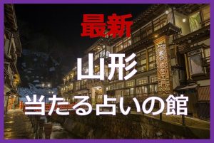 山形県で当たると有名な占い6選！口コミやおすすめの占い師も紹介！