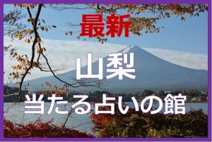 山梨県で当たると有名な占い6選！口コミやおすすめの占い師も紹介！