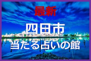 四日市で当たると有名な占い6選！口コミやおすすめの占い師も紹介！
