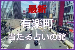 有楽町で当たると有名な占い6選!口コミやおすすめの占い師も紹介!