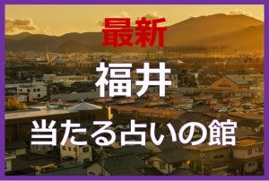 福井で当たると有名な占い6選!口コミやおすすめの占い師も紹介!