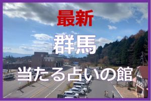 群馬で当たると有名な占い6選！口コミやおすすめの占い師も紹介！