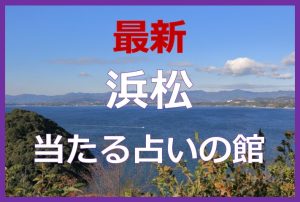 浜松で当たると有名な占い6選！口コミやおすすめの占い師も紹介！