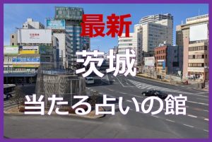 茨城で当たると有名な占い6選！口コミやおすすめの占い師も紹介！